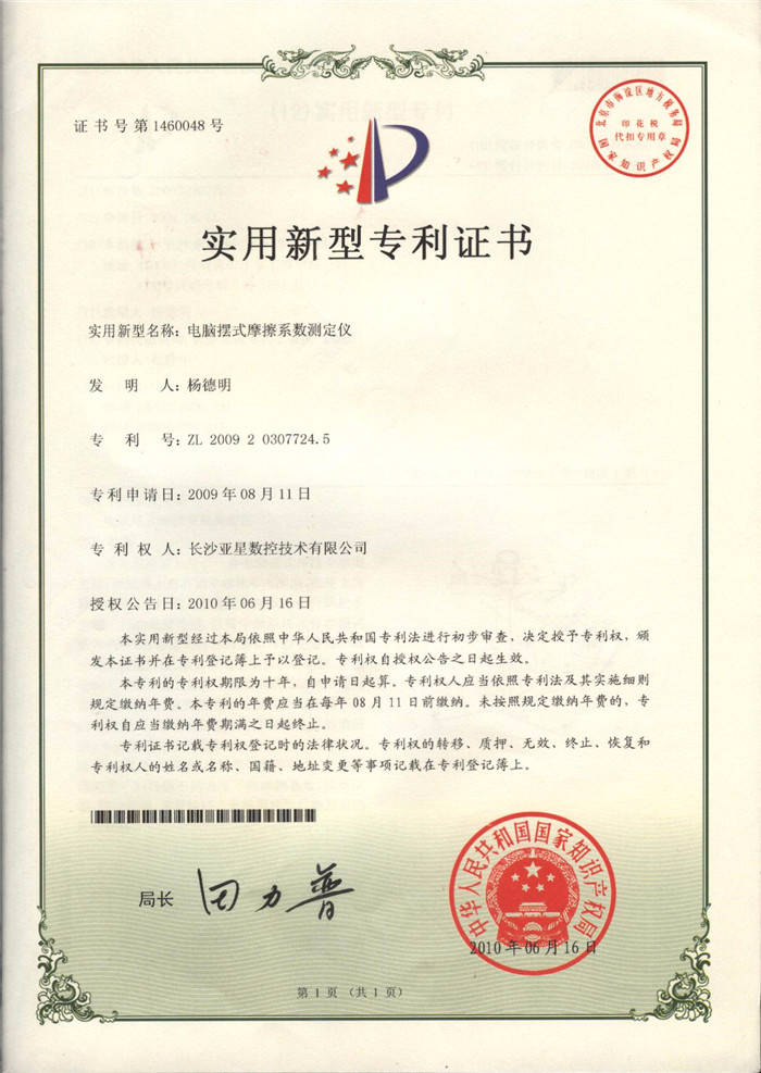 電腦擺式摩擦系數測定儀專利證書 電腦擺式摩擦系數測定儀專利證書