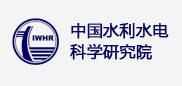 中國水利水電科學研究院 中國水利水電科學研究院