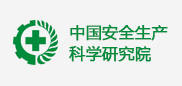 中國安全生產科學研究院 中國安全生產科學研究院